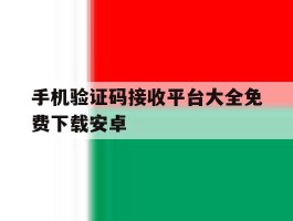 手机验证码接收平台大全免费下载安卓