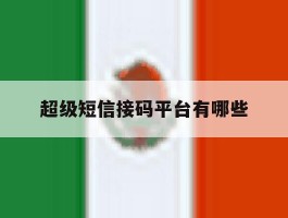 超级短信接码平台有哪些