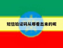 短信验证码从哪看出来的呢