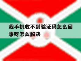我手机收不到验证码怎么回事呀怎么解决