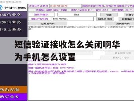 短信验证接收怎么关闭啊华为手机怎么设置的简单介绍