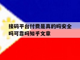 接码平台付费是真的吗安全吗可靠吗知乎文章的简单介绍