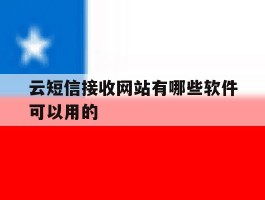 云短信接收网站有哪些软件可以用的