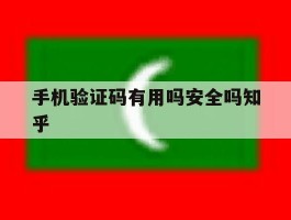 手机验证码有用吗安全吗知乎的简单介绍