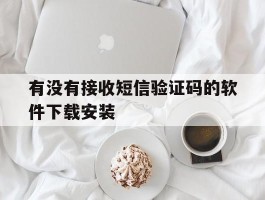 有没有接收短信验证码的软件下载安装的简单介绍