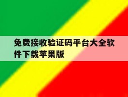 免费接收验证码平台大全软件下载苹果版的简单介绍