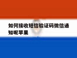 如何接收短信验证码微信通知呢苹果