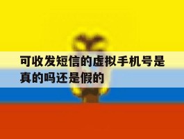 可收发短信的虚拟手机号是真的吗还是假的