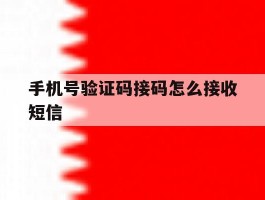 手机号验证码接码怎么接收短信