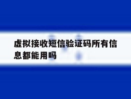 虚拟接收短信验证码所有信息都能用吗