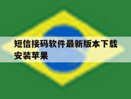 短信接码软件最新版本下载安装苹果