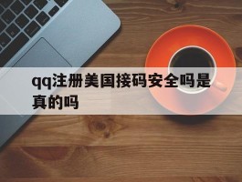 qq注册美国接码安全吗是真的吗