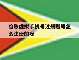 谷歌虚拟手机号注册账号怎么注册的呀