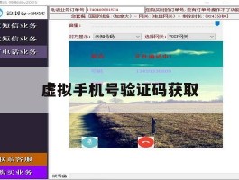 虚拟手机号验证码获取