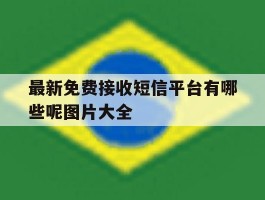 最新免费接收短信平台有哪些呢图片大全