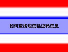 如何查找短信验证码信息