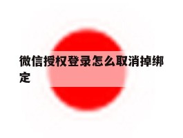 微信授权登录怎么取消掉绑定