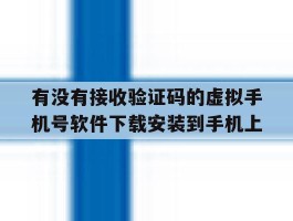 包含有没有接收验证码的虚拟手机号软件下载安装到手机上的词条