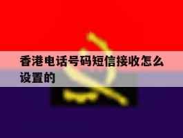 香港电话号码短信接收怎么设置的