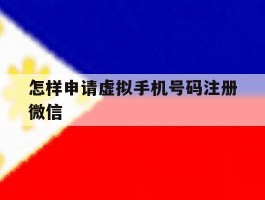 怎样申请虚拟手机号码注册微信