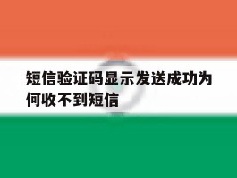 短信验证码显示发送成功为何收不到短信