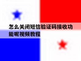 怎么关闭短信验证码接收功能呢视频教程