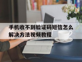 手机收不到验证码短信怎么解决方法视频教程