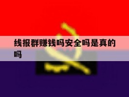 线报群赚钱吗安全吗是真的吗