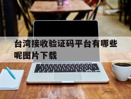 台湾接收验证码平台有哪些呢图片下载