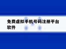 免费虚拟手机号码注册平台软件