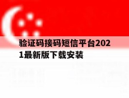 验证码接码短信平台2021最新版下载安装