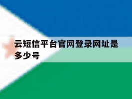 云短信平台官网登录网址是多少号