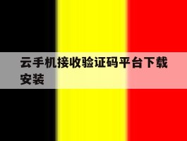 云手机接收验证码平台下载安装