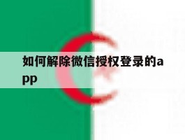 如何解除微信授权登录的app