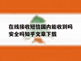 在线接收短信国内能收到吗安全吗知乎文章下载