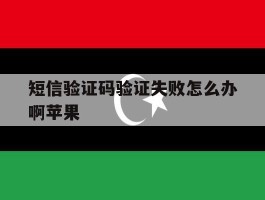 短信验证码验证失败怎么办啊苹果