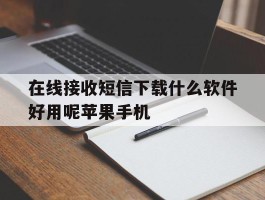 在线接收短信下载什么软件好用呢苹果手机的简单介绍