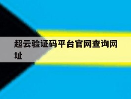 超云验证码平台官网查询网址的简单介绍