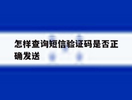 怎样查询短信验证码是否正确发送