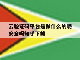 包含云验证码平台是做什么的呢安全吗知乎下载的词条
