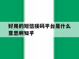 包含好用的短信接码平台是什么意思啊知乎的词条