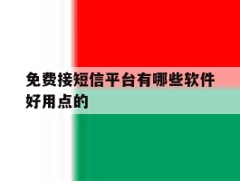 免费接短信平台有哪些软件好用点的