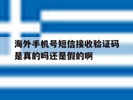 海外手机号短信接收验证码是真的吗还是假的啊的简单介绍