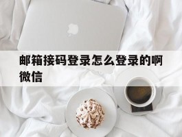 邮箱接码登录怎么登录的啊微信