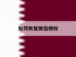 如何恢复微信授权