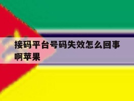 接码平台号码失效怎么回事啊苹果