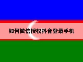 如何微信授权抖音登录手机