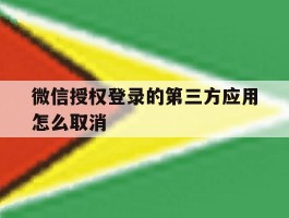 微信授权登录的第三方应用怎么取消