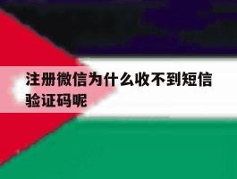 注册微信为什么收不到短信验证码呢