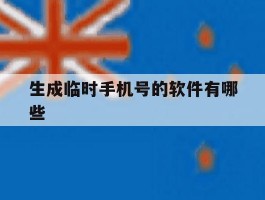 生成临时手机号的软件有哪些